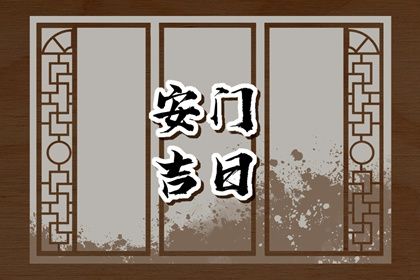 2025年06月26日(农历六月初二)安门吉日宜忌分析 安门是否是好日子？