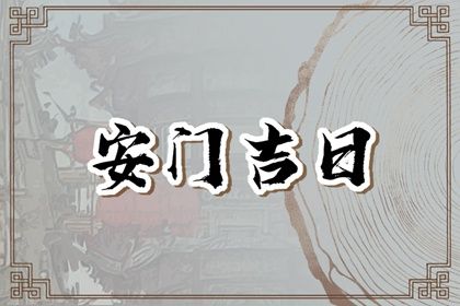 2025年04月21日安门吉日指南 今日安装入户门算不算好日子？