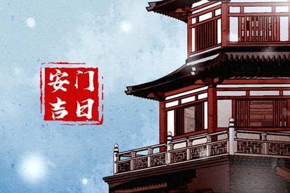农历四月十二这日子安门算黄道吉日不？ 今日安装入户门行吗？