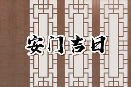 2024年农历八月二十是安门好日子吗 是安装入户门好日子吗