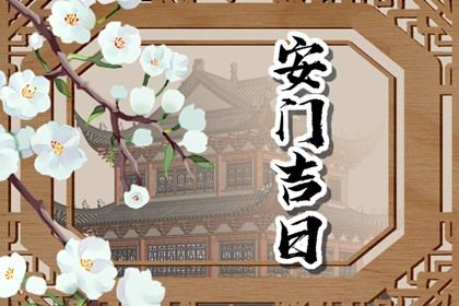 2025年07月07日(农历六月十三)安门吉利吗？ 这日子安门好吗