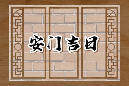 农历四月初七安门合良辰吗？ 安装大门算好日子？