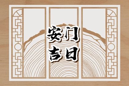 2025年04月23日是否适宜安门？ 今天安装大门怎么样？