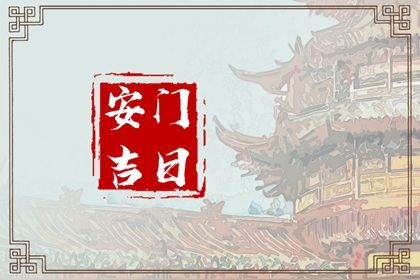 2025年04月27日这日子安门算黄道吉日不？ 安装入户门吉日宜忌查询