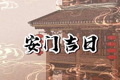 2024年农历十月初五安门日子如何 安装大门吉利吗