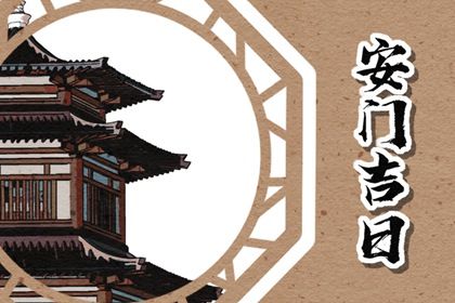 2024年12月19日安门日子如何 今日安门好吗