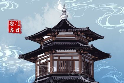 2025年04月20日这日子安门算黄道吉日不？ 今日安门适合吗？