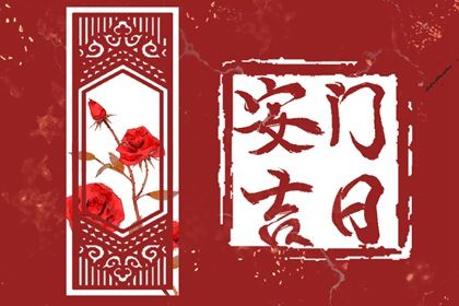 2025年农历腊月廿九安门黄道吉日 是装大门好日子吗