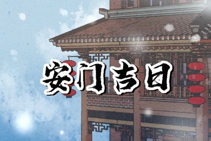 农历四月初十是否宜安门？ 安装入户门是否是好日子？