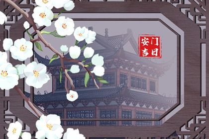 2025年04月24日安门适合吗？ 安门吉日指南