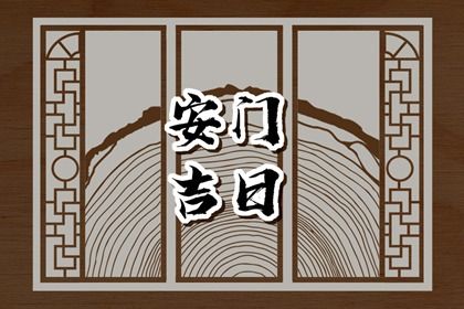 农历四月十六这日子安门旺不旺？ 装大门有问题吗？