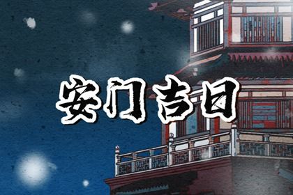 2025年06月27日(农历六月初三)安门吉时吉日查询 今天安装大门怎么样？