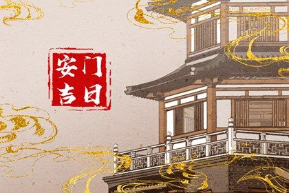 2024年11月19日安门好吗 是安门好日子吗