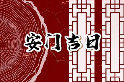 2024年农历十月初一是不是安门吉日 是安门好日子吗