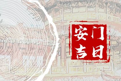 2025年07月02日(农历六月初八)安门是否是黄道吉日 今天安门怎么样？