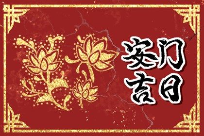 2024年农历八月廿四安门日子如何 宜装大门吉日查询