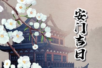 2024年农历十月十三安门吉日查询 今日安装入户门好吗