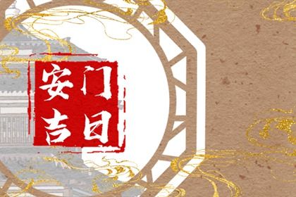 2024年10月02日安门好吗 是装大门好日子吗