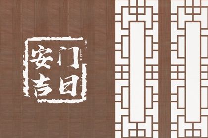 2024年12月18日安门黄道吉日 是安装大门好日子吗