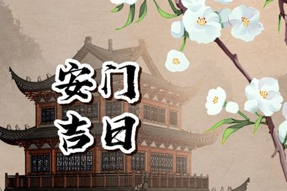 农历四月十一是否适宜安门？ 今日装大门是好日子吗？