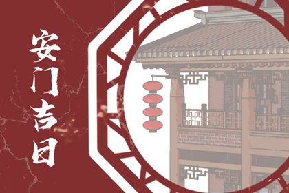 农历四月廿一安门可不可以？ 今日安门好吗