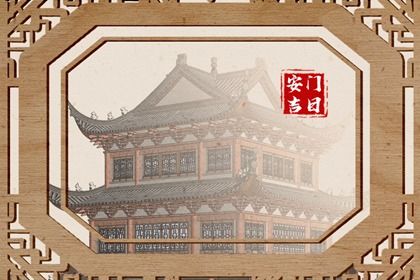 2025年07月01日安门良辰测算 今日安装大门算不算好日子？