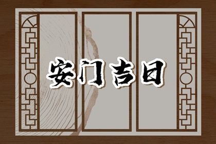 2025年02月17日是安门好日子吗 安门吉利吗