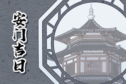 2025年04月04日是安门好日子吗 今日装大门好不好