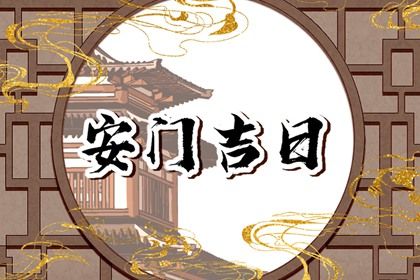 2024年10月16日安门吉日查询 是装大门好日子吗