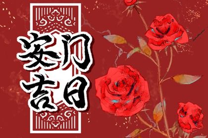 2025年农历正月初十是安门好日子吗 今日安门好吗