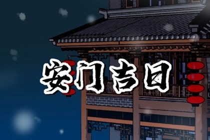 2025年06月29日(农历六月初五)安门是黄道吉日不？ 适合安装入户门吗？