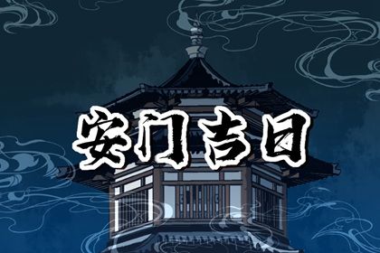 2025年06月28日(农历六月初四)安门良辰查询 今日安装入户门算不算好日子？