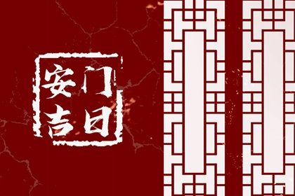 2025年02月21日安门好吗 宜装大门吉日查询