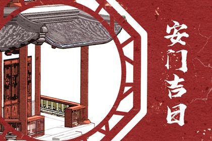 农历四月十四安门合适吗？ 装大门算好日子？