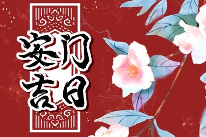 2025年02月01日安门好吗 今日装大门好不好