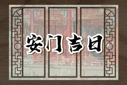 2025年07月05日(农历六月十一)安门吉日宜忌分析 安门是否是好日子？