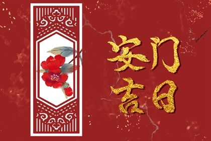 2025年02月08日安门黄道吉日 今日安门好不好