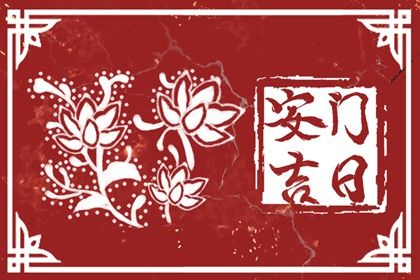 2024年12月29日是安门好日子吗 今日安门好吗