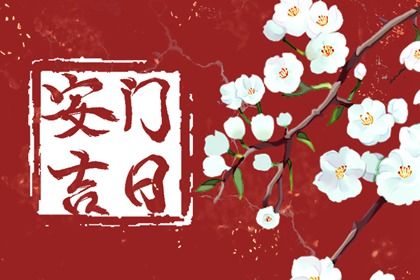 2025年07月03日(农历六月初九)安门合良辰吉时吗？ 今天安门合不合适？