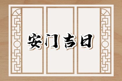 2025年04月30日安门是良辰吉时吗？ 今日安装入户门好吗