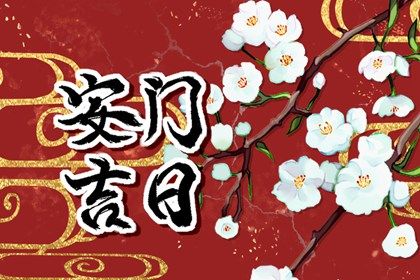 2025年05月02日安门是良辰吉时吗？ 今天安装大门合不合适？