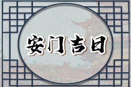 2024年10月08日安门黄道吉日 宜安装大门吉日查询