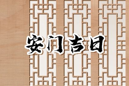 2024年农历九月廿九是不是安门吉日 宜装大门吉日查询