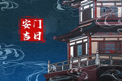 2024年10月17日是安门好日子吗 今日安装入户门好吗