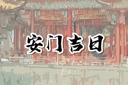 2024年10月04日是安门好日子吗 今日安门好吗