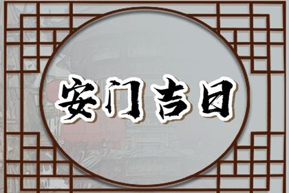 2025年农历三月初三是安门好日子吗 是安装大门好日子吗