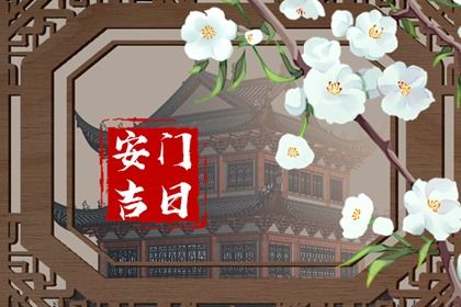 2025年01月18日安门好不好 安门吉利吗
