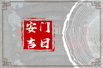 2025年07月08日安门吉利吗？ 今天装大门怎么样？