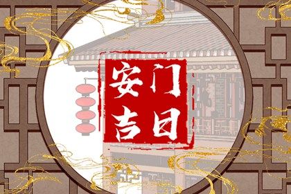 2025年01月31日安门好不好 宜装大门吉日查询