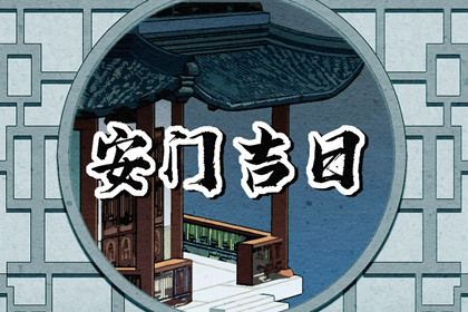 2025年农历腊月十五安门日子如何 安装大门吉利吗